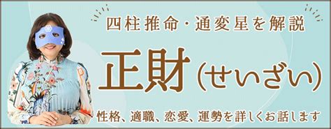 正財偏財|四柱推命｜「正財(せいざい)」とは？性格・適職・恋 